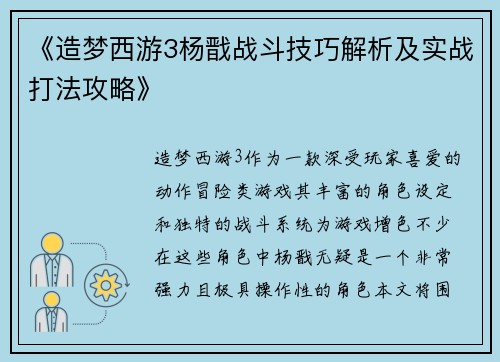 《造梦西游3杨戬战斗技巧解析及实战打法攻略》 《造梦西游3杨戬战斗技巧解析及实战打法攻略》