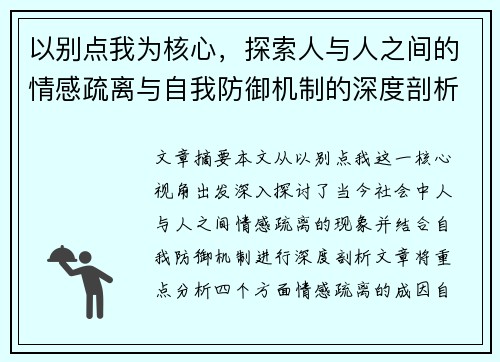以别点我为核心,探索人与人之间的情感疏离与自我防御机制的深度剖析 以别点我为核心,探索人与人之间的情感疏离与自我防御机制的深度剖析