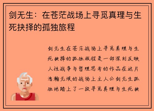 剑无生:在苍茫战场上寻觅真理与生死抉择的孤独旅程 剑无生:在苍茫战场上寻觅真理与生死抉择的孤独旅程