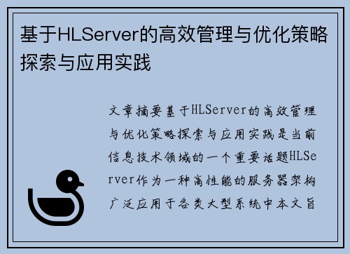 基于HLServer的高效管理与优化策略探索与应用实践 基于HLServer的高效管理与优化策略探索与应用实践