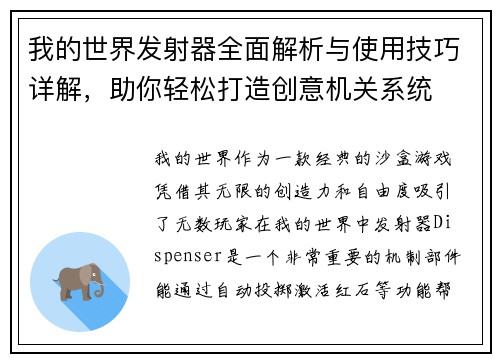 我的世界发射器全面解析与使用技巧详解，助你轻松打造创意机关系统