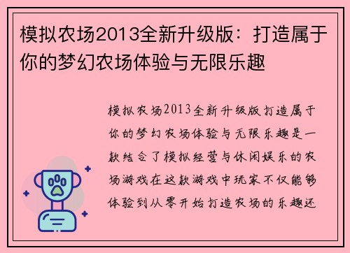 模拟农场2013全新升级版:打造属于你的梦幻农场体验与无限乐趣 模拟农场2013全新升级版:打造属于你的梦幻农场体验与无限乐趣