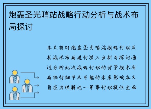 炮轰圣光哨站战略行动分析与战术布局探讨 炮轰圣光哨站战略行动分析与战术布局探讨