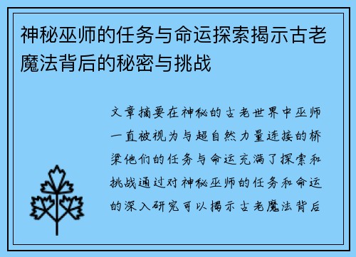 神秘巫师的任务与命运探索揭示古老魔法背后的秘密与挑战 神秘巫师的任务与命运探索揭示古老魔法背后的秘密与挑战