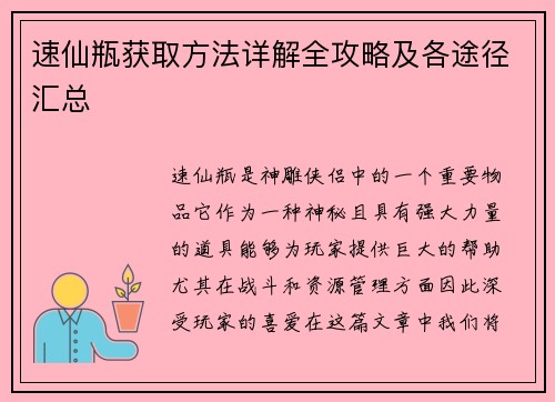 速仙瓶获取方法详解全攻略及各途径汇总