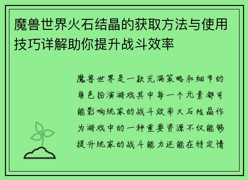 魔兽世界火石结晶的获取方法与使用技巧详解助你提升战斗效率 魔兽世界火石结晶的获取方法与使用技巧详解助你提升战斗效率