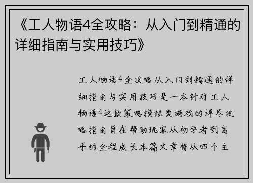 《工人物语4全攻略:从入门到精通的详细指南与实用技巧》 《工人物语4全攻略:从入门到精通的详细指南与实用技巧》