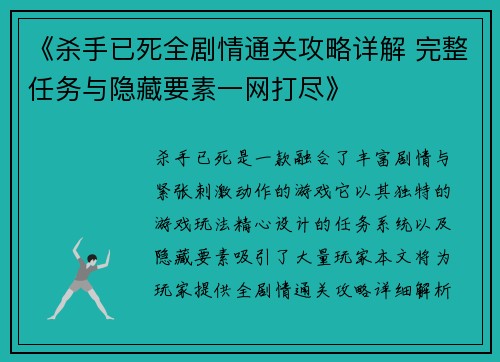 《杀手已死全剧情通关攻略详解 完整任务与隐藏要素一网打尽》