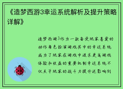 《造梦西游3幸运系统解析及提升策略详解》 《造梦西游3幸运系统解析及提升策略详解》