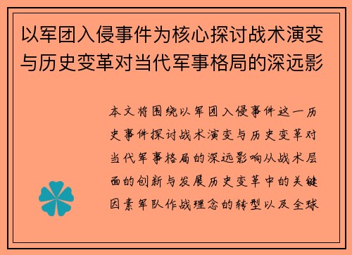 以军团入侵事件为核心探讨战术演变与历史变革对当代军事格局的深远影响