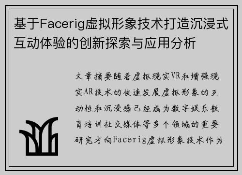 基于Facerig虚拟形象技术打造沉浸式互动体验的创新探索与应用分析 基于Facerig虚拟形象技术打造沉浸式互动体验的创新探索与应用分析