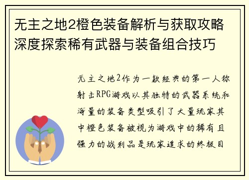 无主之地2橙色装备解析与获取攻略 深度探索稀有武器与装备组合技巧 无主之地2橙色装备解析与获取攻略 深度探索稀有武器与装备组合技巧
