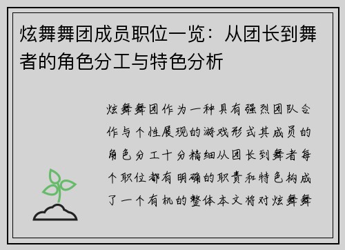 炫舞舞团成员职位一览:从团长到舞者的角色分工与特色分析 炫舞舞团成员职位一览:从团长到舞者的角色分工与特色分析