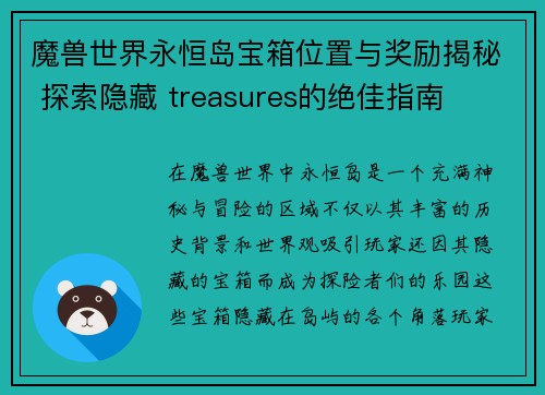 魔兽世界永恒岛宝箱位置与奖励揭秘 探索隐藏 treasures的绝佳指南 魔兽世界永恒岛宝箱位置与奖励揭秘 探索隐藏 treasures的绝佳指南