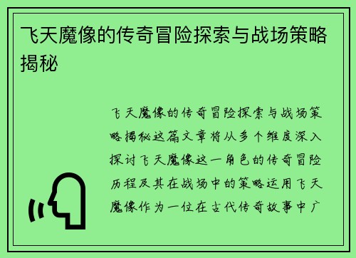 飞天魔像的传奇冒险探索与战场策略揭秘 飞天魔像的传奇冒险探索与战场策略揭秘