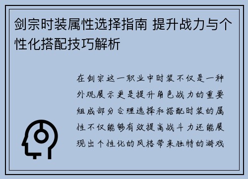 剑宗时装属性选择指南 提升战力与个性化搭配技巧解析 剑宗时装属性选择指南 提升战力与个性化搭配技巧解析