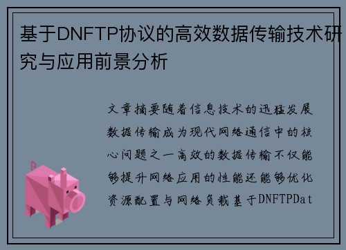 基于DNFTP协议的高效数据传输技术研究与应用前景分析 基于DNFTP协议的高效数据传输技术研究与应用前景分析