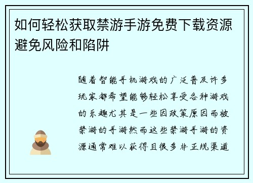 如何轻松获取禁游手游免费下载资源避免风险和陷阱