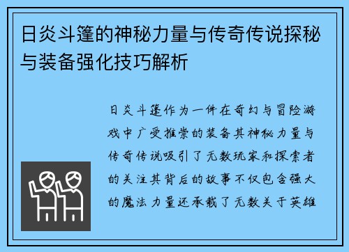 日炎斗篷的神秘力量与传奇传说探秘与装备强化技巧解析