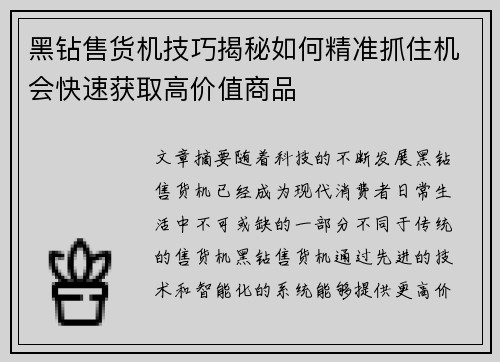 黑钻售货机技巧揭秘如何精准抓住机会快速获取高价值商品