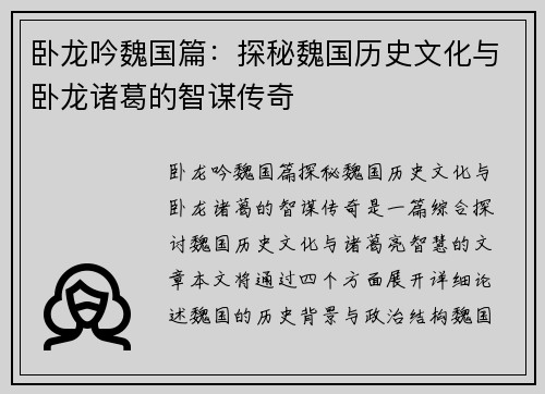 卧龙吟魏国篇：探秘魏国历史文化与卧龙诸葛的智谋传奇