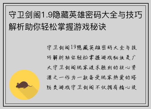 守卫剑阁1.9隐藏英雄密码大全与技巧解析助你轻松掌握游戏秘诀
