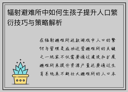 辐射避难所中如何生孩子提升人口繁衍技巧与策略解析
