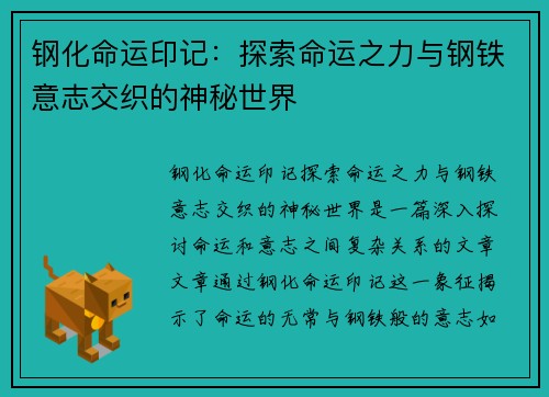 钢化命运印记：探索命运之力与钢铁意志交织的神秘世界