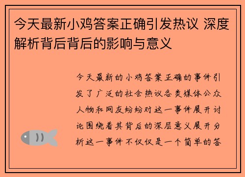 今天最新小鸡答案正确引发热议 深度解析背后背后的影响与意义