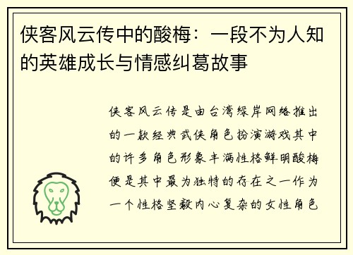 侠客风云传中的酸梅：一段不为人知的英雄成长与情感纠葛故事